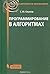 Программирование в алгоритмах