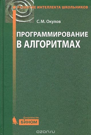 Программирование в алгоритмах (Hardcover)