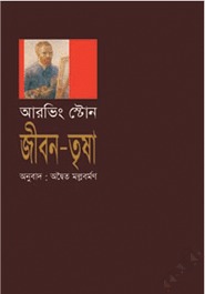 জীবন-তৃষা