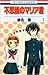不思議のマリア君 1 [Fushigi No Mari...