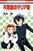 不思議のマリア君 2 [Fushigi No Mari...