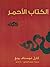 الكتاب الأحمر
