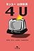 ４Ｕ　ヨンユー