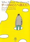 チーズはどこへ消えた？ (扶桑社Ｂ...