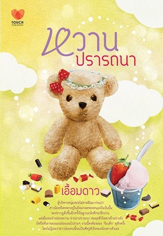 หวานปรารถนา (Paperback)
