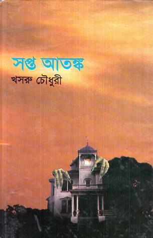 সপ্ত আতঙ্ক