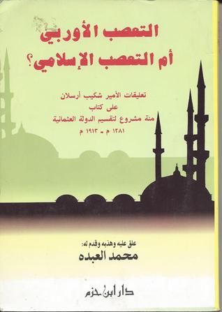 التعصب الأوربي أم التعصب الإسلامي؟ تعليقات الأمير شكيب أرسلان على كتاب مئة مشروع لتقسيم الدولة العثمانية 1281 م - 1913 م (Unknown Binding)