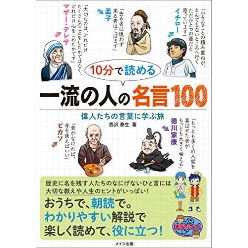 10分で読める 一流の人の名言100 偉人たちの言葉に学ぶ旅 まなぶっく By 西沢 泰生 10分で読める 一流の人の名言100 偉人たちの言葉に学ぶ旅 まなぶっく By 西沢 泰生