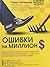 Ошибки на миллион by Павел Анненков