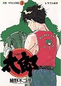 太郎 [Tarō] Series by 細野不二彦