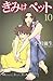 きみはペット 10 [Kimi wa Petto 10]