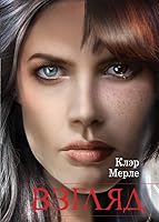 Взгляд (The Glimpse Duology, #1)
