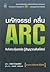 มหัศจรรย์ คลื่น ARC