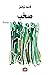 صخب