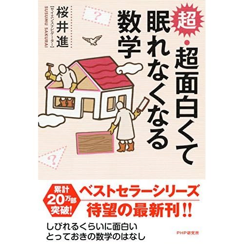 超 超面白くて眠れなくなる数学 By 桜井 進