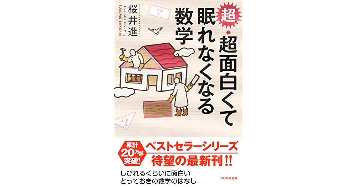 超 超面白くて眠れなくなる数学 By 桜井 進