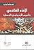 الإمام الشافعي: وتأسيس الأيديولوجية الوسطية