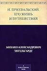 Н. Пржевальский. Его жизнь и путешествия: Биографический очерк М. А. Энгельгардта. С портретом Пржевальского, гравированным в Лейпциге Геданом, и с географической картой (Russian Edition) Н. Пржевальский. Его жизнь и путешествия: Биографический очерк М. А. Энгельгардта. С портретом Пржевальского, гравированным в Лейпциге Геданом, и с географической картой (Russian Edition)