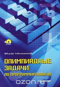 Олимпиадные задачи по программированию