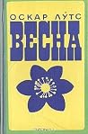 Весна