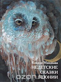 Недетские сказки Японии