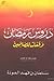 دروس رمضان وقفات للصائمين