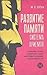 Развитие памяти. Система приемов