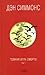 Темная игра смерти Том 1 (Темная игра смерти, #1)