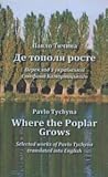 Де тополя росте / Where the poplar grows by Pavlo Tychyna