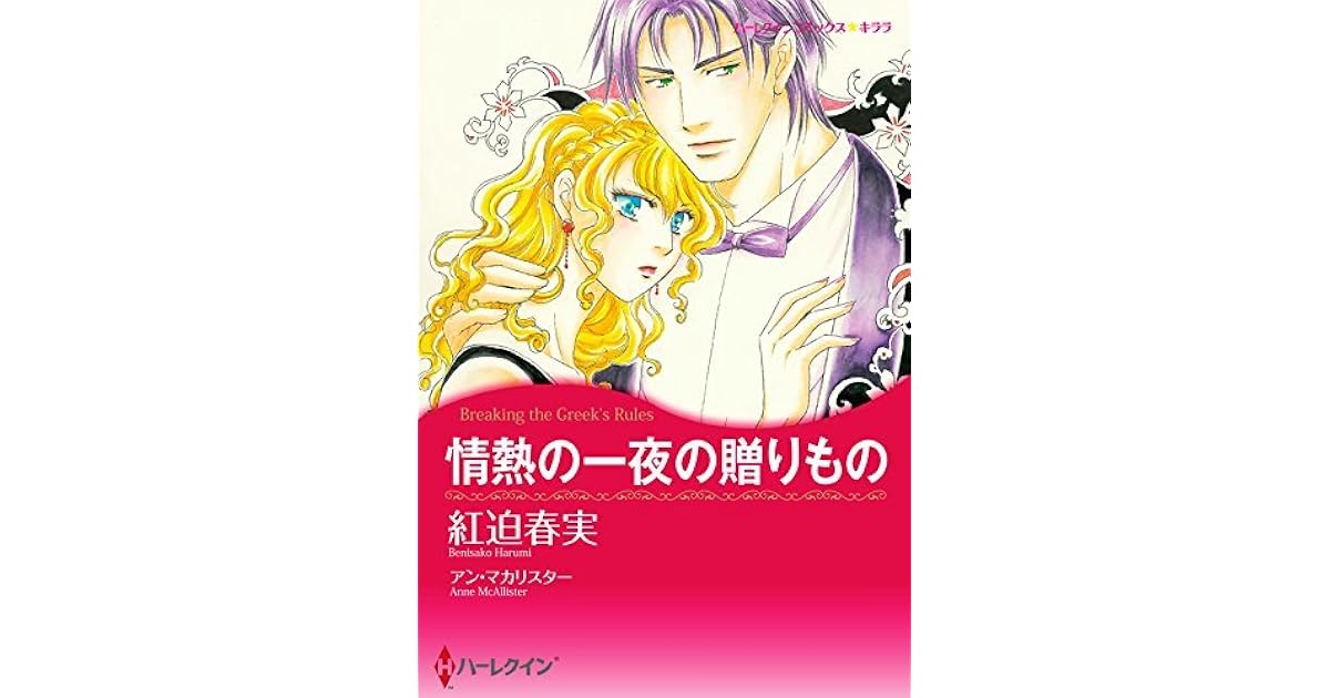 情熱の一夜の贈りもの By Harumi Benisako