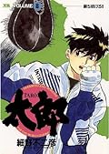 太郎（TARO）（８） (ヤングサンデーコミックス)