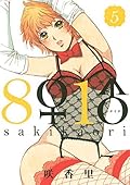 ８♀１♂（５） (ヤングマガジンコミックス)