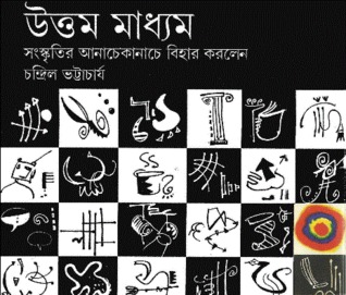 উত্তম মাধ্যম (Hardcover)