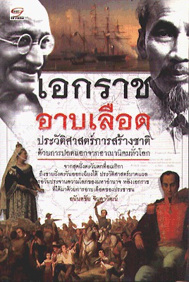 อกราชอาบเลือด : ประวัติศาสตร์การสร้างชาติด้วยการปลดแอกจากอาณานิคมทั่วโลก (Paperback)