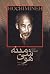 اشعار زندان هوشی مینه by Hồ Chí Minh