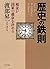 歴史の鉄則 (PHP文庫) by 渡部 昇一