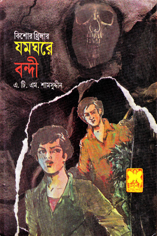 যমঘরে বন্দী (Paperback)
