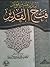 البدر المنير بفوائد فتح القدير