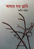 আমার যত গ্লানি