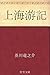 上海游記
