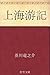 上海游記 by 芥川 龍之介