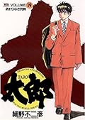 太郎（TARO）（１９） (ヤングサンデーコミックス)