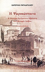 Η Ψωροκώσταινα: η Πανώρια Χατζηκώστα-Αϊβαλιώτη και ο Βενιαμίν Λέσβιος (Paperback)