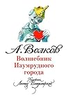 Волшебник Изумруд...