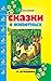 Сказки о животных