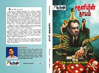 சகுனியின் தாயம் [Saguniyin Thayam]