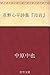 草野心平詩集『母岩』 (Japanese Edition)