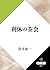 利休の茶会 (角川選書)