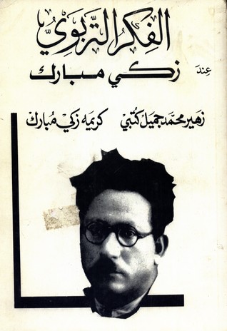 الفكر التربوي عند زكي مبارك