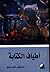 أطياف الكتابة by مصطفى الحسناوي